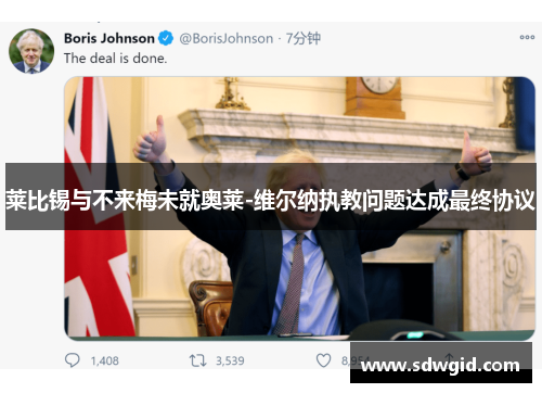 莱比锡与不来梅未就奥莱-维尔纳执教问题达成最终协议 莱比锡与不来梅未就奥莱-维尔纳执教问题达成最终协议