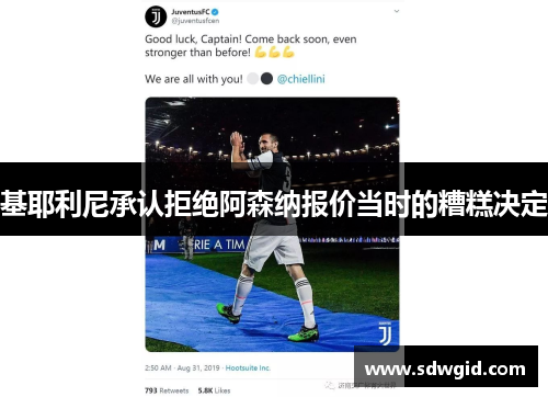 基耶利尼承认拒绝阿森纳报价当时的糟糕决定 基耶利尼承认拒绝阿森纳报价当时的糟糕决定