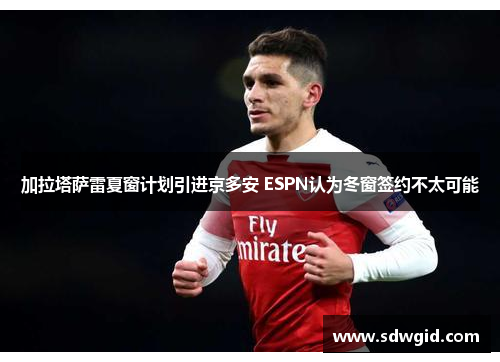 加拉塔萨雷夏窗计划引进京多安 ESPN认为冬窗签约不太可能