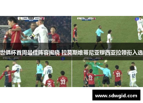 世俱杯首周最佳阵容揭晓 拉莫斯维蒂尼亚穆西亚拉领衔入选 世俱杯首周最佳阵容揭晓 拉莫斯维蒂尼亚穆西亚拉领衔入选