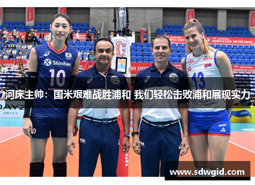 河床主帅：国米艰难战胜浦和 我们轻松击败浦和展现实力