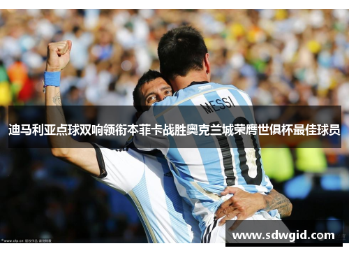 迪马利亚点球双响领衔本菲卡战胜奥克兰城荣膺世俱杯最佳球员 迪马利亚点球双响领衔本菲卡战胜奥克兰城荣膺世俱杯最佳球员