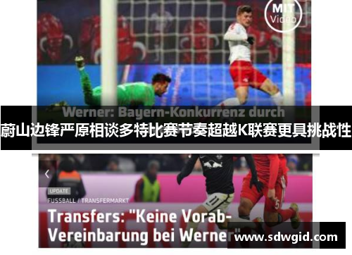 蔚山边锋严原相谈多特比赛节奏超越K联赛更具挑战性 蔚山边锋严原相谈多特比赛节奏超越K联赛更具挑战性