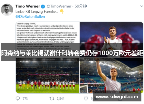 阿森纳与莱比锡就谢什科转会费仍存1000万欧元差距 阿森纳与莱比锡就谢什科转会费仍存1000万欧元差距