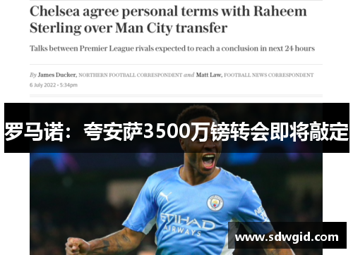 罗马诺:夸安萨3500万镑转会即将敲定 罗马诺:夸安萨3500万镑转会即将敲定