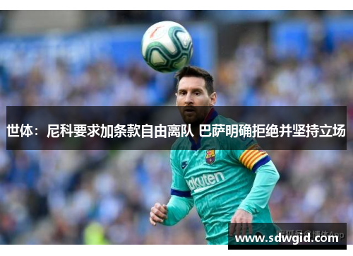 世体：尼科要求加条款自由离队 巴萨明确拒绝并坚持立场