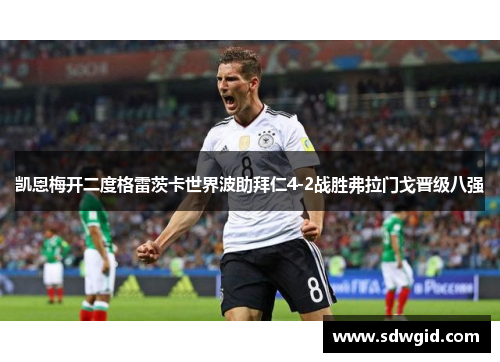 凯恩梅开二度格雷茨卡世界波助拜仁4-2战胜弗拉门戈晋级八强 凯恩梅开二度格雷茨卡世界波助拜仁4-2战胜弗拉门戈晋级八强