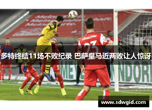 多特终结11场不败纪录 巴萨皇马近两败让人惊讶 多特终结11场不败纪录 巴萨皇马近两败让人惊讶