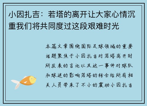 小因扎吉:若塔的离开让大家心情沉重我们将共同度过这段艰难时光 小因扎吉:若塔的离开让大家心情沉重我们将共同度过这段艰难时光