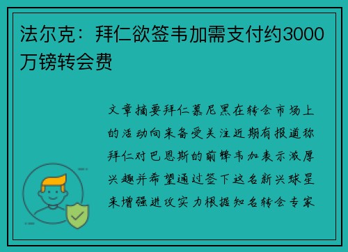 法尔克:拜仁欲签韦加需支付约3000万镑转会费 法尔克:拜仁欲签韦加需支付约3000万镑转会费
