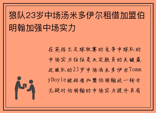 狼队23岁中场汤米多伊尔租借加盟伯明翰加强中场实力 狼队23岁中场汤米多伊尔租借加盟伯明翰加强中场实力