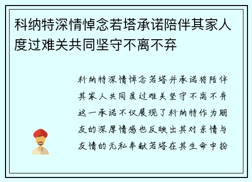 科纳特深情悼念若塔承诺陪伴其家人度过难关共同坚守不离不弃 科纳特深情悼念若塔承诺陪伴其家人度过难关共同坚守不离不弃