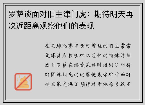 罗萨谈面对旧主津门虎:期待明天再次近距离观察他们的表现 罗萨谈面对旧主津门虎:期待明天再次近距离观察他们的表现