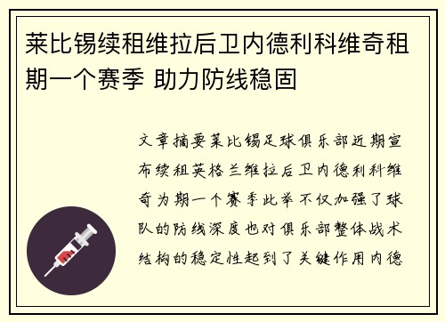 莱比锡续租维拉后卫内德利科维奇租期一个赛季 助力防线稳固 莱比锡续租维拉后卫内德利科维奇租期一个赛季 助力防线稳固