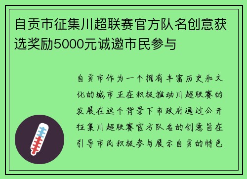 自贡市征集川超联赛官方队名创意获选奖励5000元诚邀市民参与 自贡市征集川超联赛官方队名创意获选奖励5000元诚邀市民参与