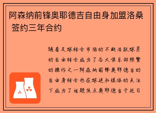 阿森纳前锋奥耶德吉自由身加盟洛桑 签约三年合约 阿森纳前锋奥耶德吉自由身加盟洛桑 签约三年合约