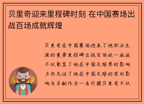 贝里奇迎来里程碑时刻 在中国赛场出战百场成就辉煌 贝里奇迎来里程碑时刻 在中国赛场出战百场成就辉煌