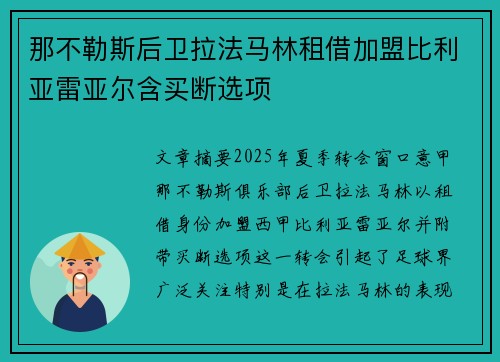 那不勒斯后卫拉法马林租借加盟比利亚雷亚尔含买断选项 那不勒斯后卫拉法马林租借加盟比利亚雷亚尔含买断选项
