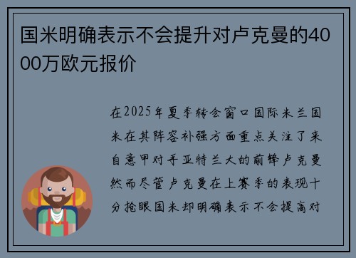 国米明确表示不会提升对卢克曼的4000万欧元报价 国米明确表示不会提升对卢克曼的4000万欧元报价
