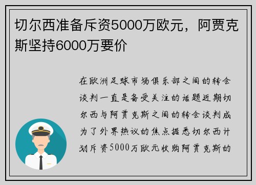 切尔西准备斥资5000万欧元,阿贾克斯坚持6000万要价 切尔西准备斥资5000万欧元,阿贾克斯坚持6000万要价