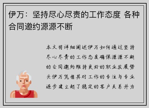 伊万:坚持尽心尽责的工作态度 各种合同邀约源源不断 伊万:坚持尽心尽责的工作态度 各种合同邀约源源不断