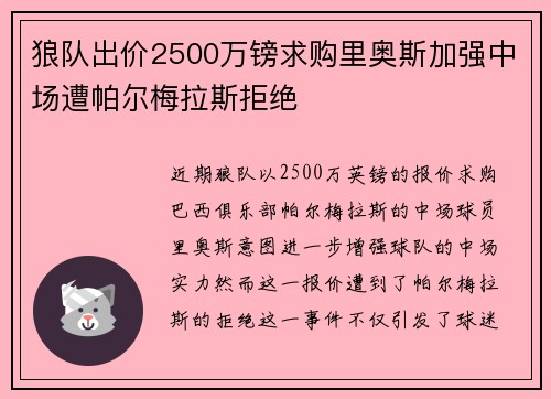 狼队出价2500万镑求购里奥斯加强中场遭帕尔梅拉斯拒绝 狼队出价2500万镑求购里奥斯加强中场遭帕尔梅拉斯拒绝
