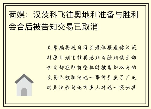 荷媒:汉茨科飞往奥地利准备与胜利会合后被告知交易已取消 荷媒:汉茨科飞往奥地利准备与胜利会合后被告知交易已取消