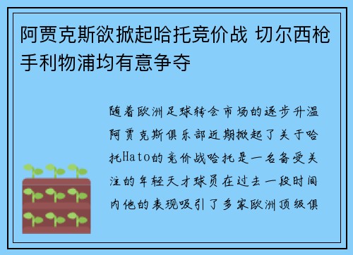 阿贾克斯欲掀起哈托竞价战 切尔西枪手利物浦均有意争夺 阿贾克斯欲掀起哈托竞价战 切尔西枪手利物浦均有意争夺