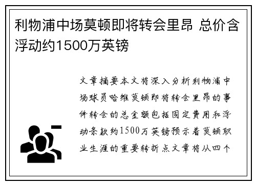 利物浦中场莫顿即将转会里昂 总价含浮动约1500万英镑 利物浦中场莫顿即将转会里昂 总价含浮动约1500万英镑