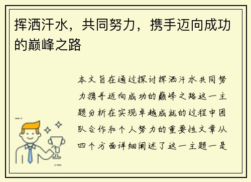 挥洒汗水,共同努力,携手迈向成功的巅峰之路 挥洒汗水,共同努力,携手迈向成功的巅峰之路