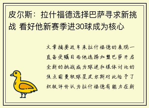 皮尔斯:拉什福德选择巴萨寻求新挑战 看好他新赛季进30球成为核心 皮尔斯:拉什福德选择巴萨寻求新挑战 看好他新赛季进30球成为核心