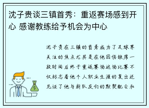沈子贵谈三镇首秀:重返赛场感到开心 感谢教练给予机会为中心 沈子贵谈三镇首秀:重返赛场感到开心 感谢教练给予机会为中心