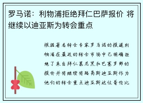 罗马诺:利物浦拒绝拜仁巴萨报价 将继续以迪亚斯为转会重点 罗马诺:利物浦拒绝拜仁巴萨报价 将继续以迪亚斯为转会重点