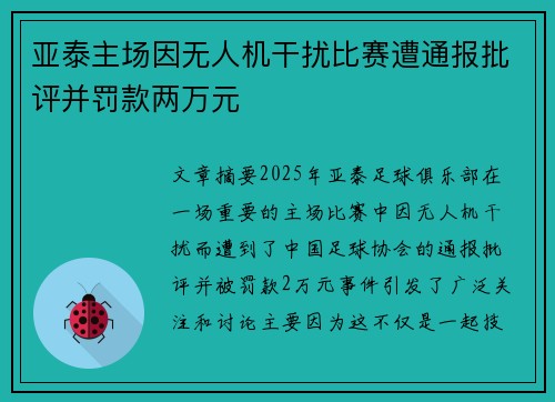 亚泰主场因无人机干扰比赛遭通报批评并罚款两万元 亚泰主场因无人机干扰比赛遭通报批评并罚款两万元