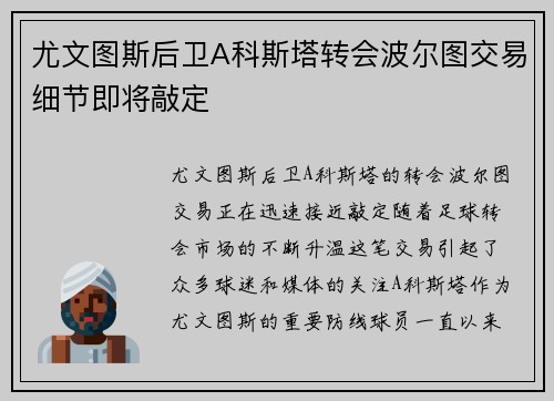 尤文图斯后卫A科斯塔转会波尔图交易细节即将敲定 尤文图斯后卫A科斯塔转会波尔图交易细节即将敲定