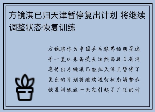 方镜淇已归天津暂停复出计划 将继续调整状态恢复训练 方镜淇已归天津暂停复出计划 将继续调整状态恢复训练