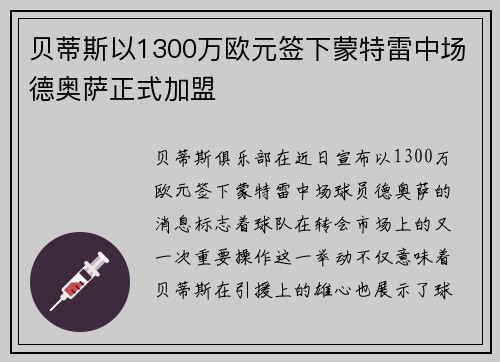 贝蒂斯以1300万欧元签下蒙特雷中场德奥萨正式加盟 贝蒂斯以1300万欧元签下蒙特雷中场德奥萨正式加盟