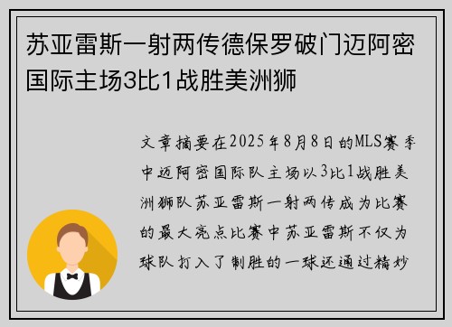 苏亚雷斯一射两传德保罗破门迈阿密国际主场3比1战胜美洲狮 苏亚雷斯一射两传德保罗破门迈阿密国际主场3比1战胜美洲狮
