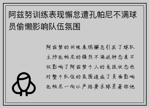 阿兹努训练表现懈怠遭孔帕尼不满球员偷懒影响队伍氛围 阿兹努训练表现懈怠遭孔帕尼不满球员偷懒影响队伍氛围