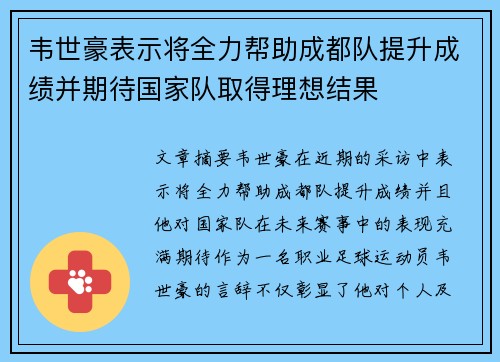 韦世豪表示将全力帮助成都队提升成绩并期待国家队取得理想结果 韦世豪表示将全力帮助成都队提升成绩并期待国家队取得理想结果