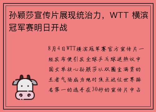 孙颖莎宣传片展现统治力，WTT 横滨冠军赛明日开战