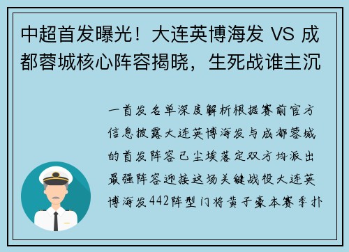 中超首发曝光！大连英博海发 VS 成都蓉城核心阵容揭晓，生死战谁主沉浮？