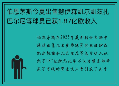 伯恩茅斯今夏出售赫伊森凯尔凯兹扎巴尔尼等球员已获1.87亿欧收入 伯恩茅斯今夏出售赫伊森凯尔凯兹扎巴尔尼等球员已获1.87亿欧收入