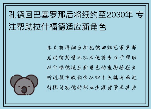 孔德回巴塞罗那后将续约至2030年 专注帮助拉什福德适应新角色 孔德回巴塞罗那后将续约至2030年 专注帮助拉什福德适应新角色