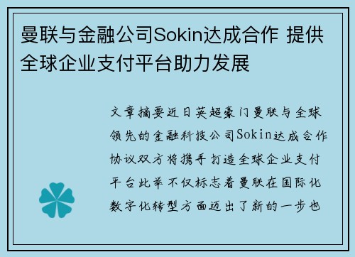 曼联与金融公司Sokin达成合作 提供全球企业支付平台助力发展 曼联与金融公司Sokin达成合作 提供全球企业支付平台助力发展