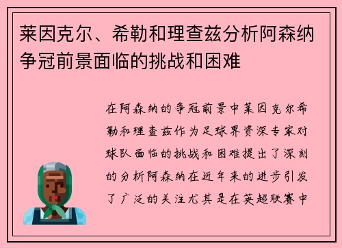 莱因克尔、希勒和理查兹分析阿森纳争冠前景面临的挑战和困难 莱因克尔、希勒和理查兹分析阿森纳争冠前景面临的挑战和困难