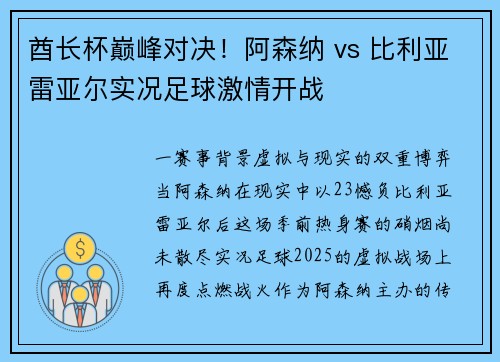 酋长杯巅峰对决！阿森纳 vs 比利亚雷亚尔实况足球激情开战