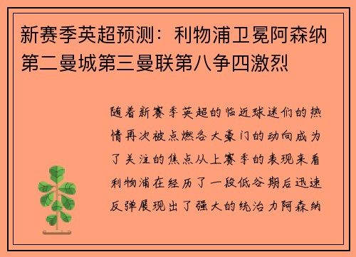 新赛季英超预测:利物浦卫冕阿森纳第二曼城第三曼联第八争四激烈 新赛季英超预测:利物浦卫冕阿森纳第二曼城第三曼联第八争四激烈