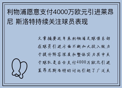 利物浦愿意支付4000万欧元引进莱昂尼 斯洛特持续关注球员表现 利物浦愿意支付4000万欧元引进莱昂尼 斯洛特持续关注球员表现