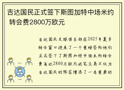 吉达国民正式签下斯图加特中场米约 转会费2800万欧元 吉达国民正式签下斯图加特中场米约 转会费2800万欧元
